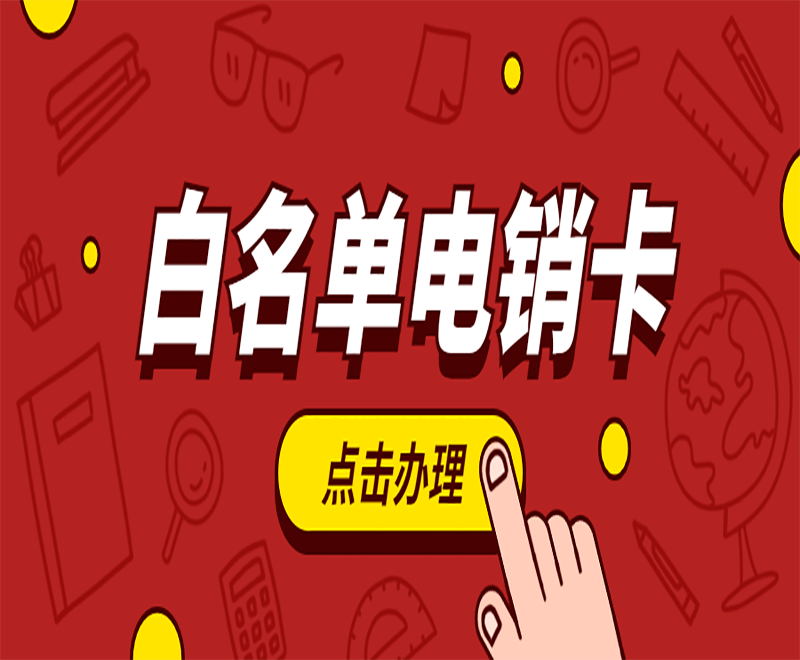 臨沂白名單電銷卡不封號