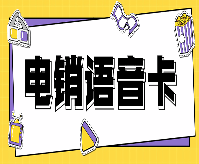南通電銷語音卡申請