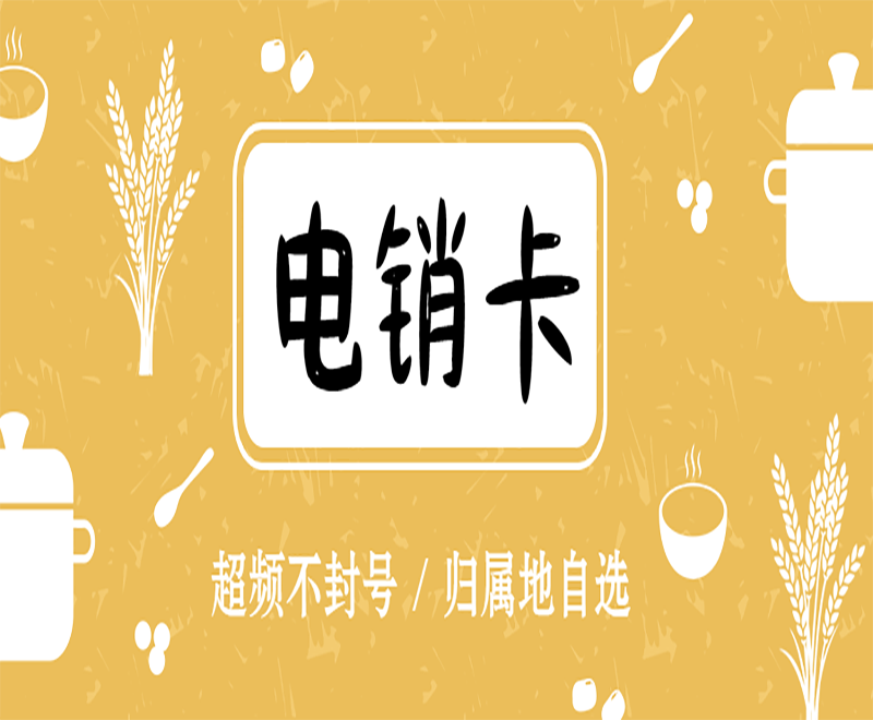 廈門高頻電銷卡推薦