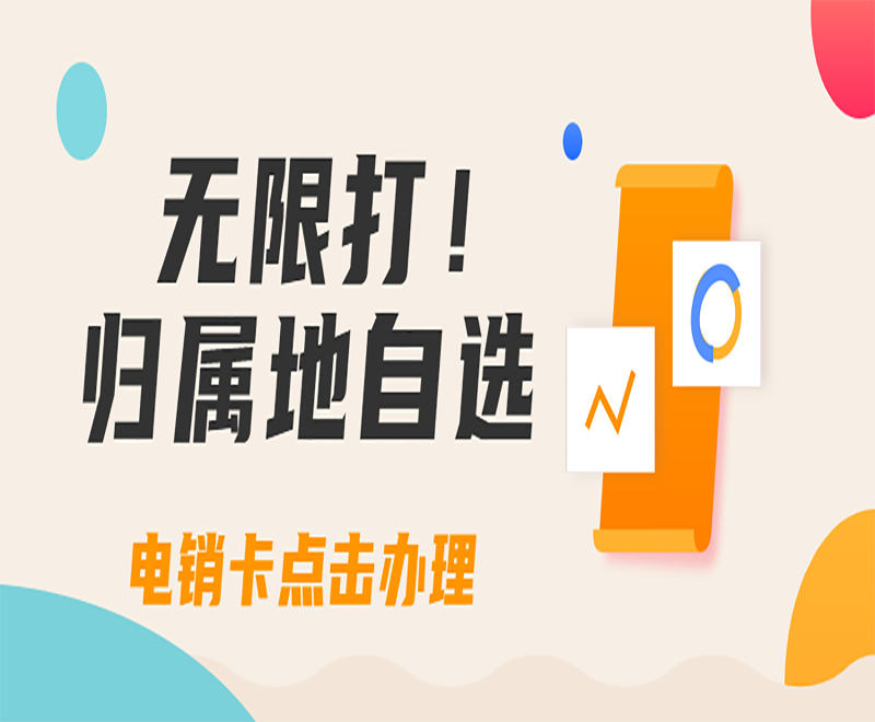 榆林抗封電銷卡推薦
