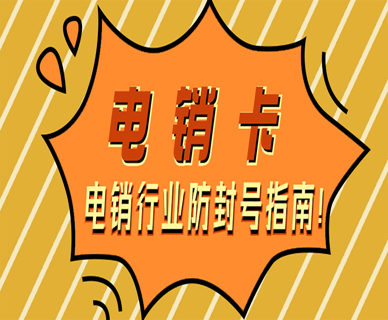 桂林白名單電銷卡代理