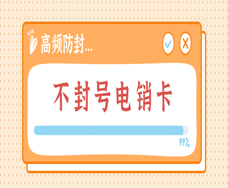 長(zhǎng)春高頻電銷卡靠譜嗎