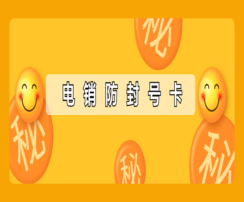 揚(yáng)州防封電銷卡靠譜嗎