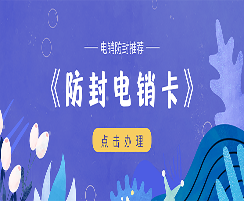贛州防封電銷卡辦理入口