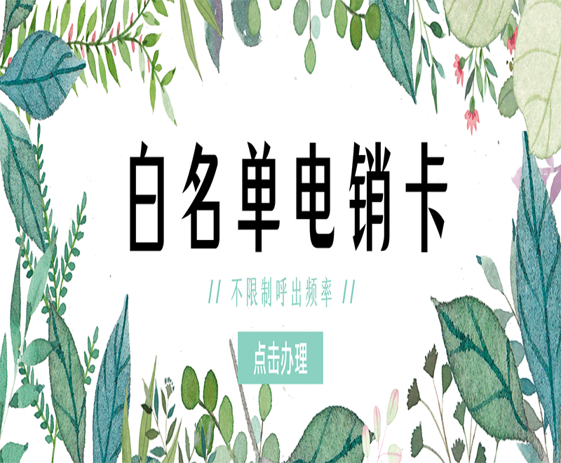 煙臺白名單電銷卡