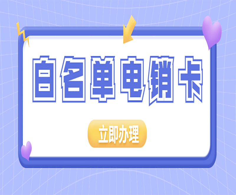 保定白名單電銷卡批發