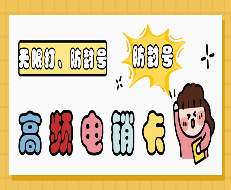 江門高頻電銷卡費用