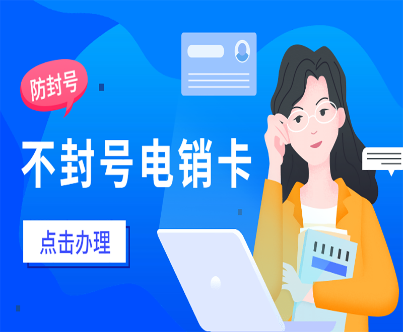 東莞不封號電銷卡去哪里辦理