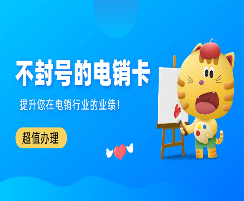南寧不封號電銷卡多少錢