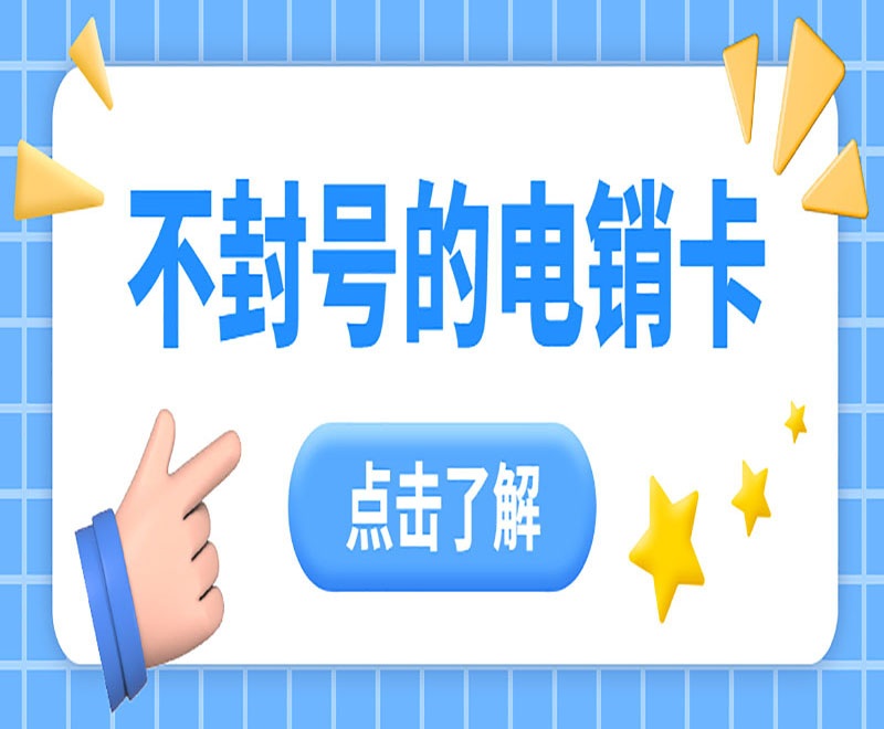 荊州不封號電銷卡去哪里辦理