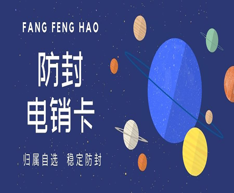 淮安防封電銷卡去哪里辦理