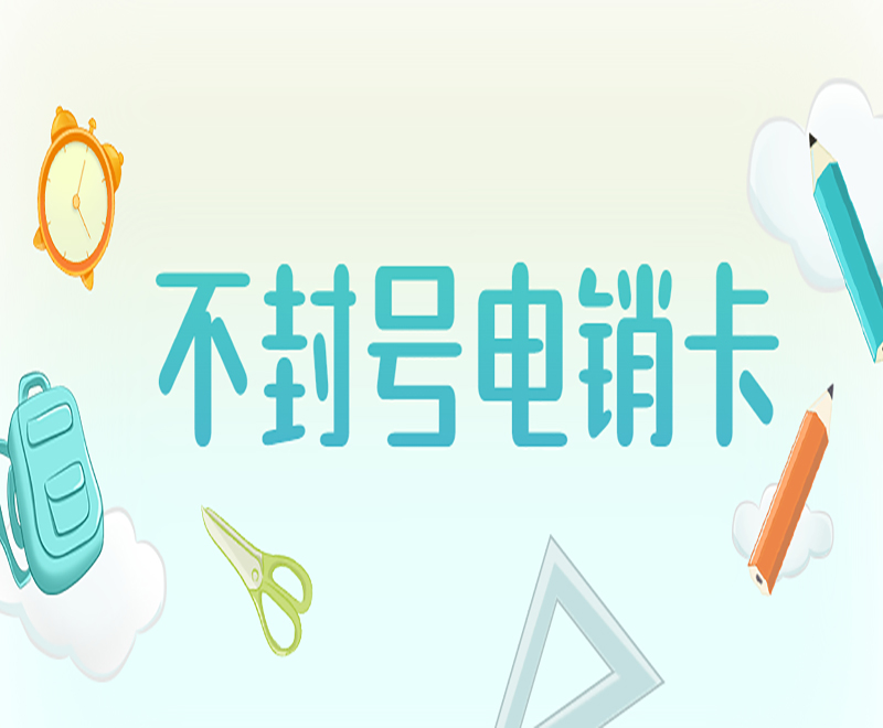菏澤不封號電銷卡推薦