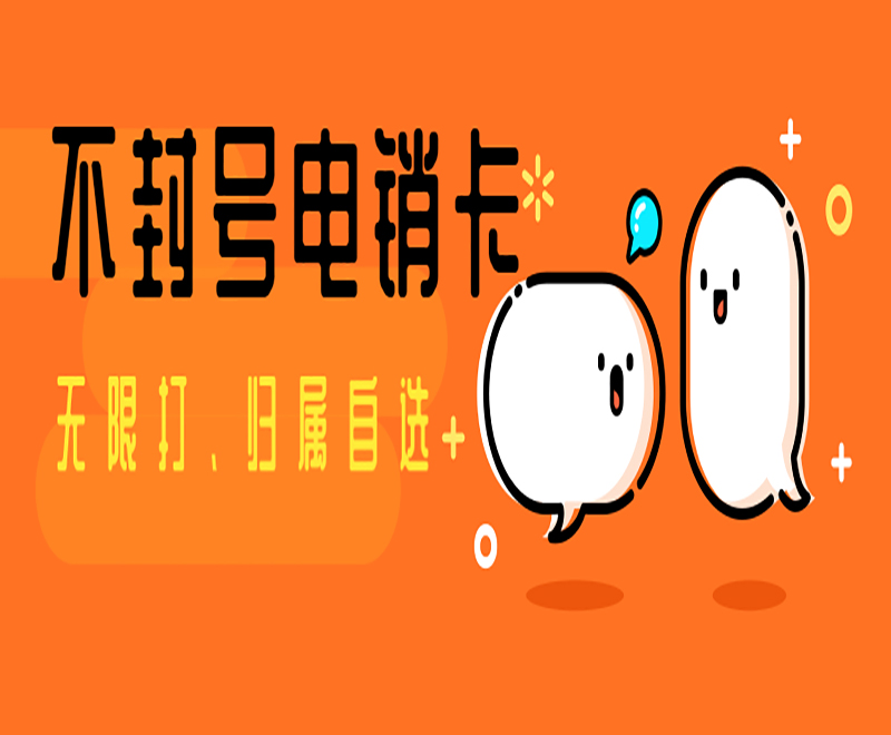 徐州不封號電銷卡辦理
