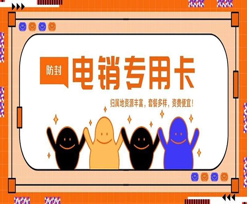 天津電銷專用卡價格