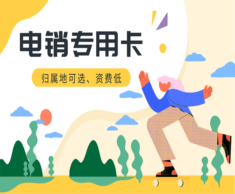 濰坊電銷語音卡購買渠道
