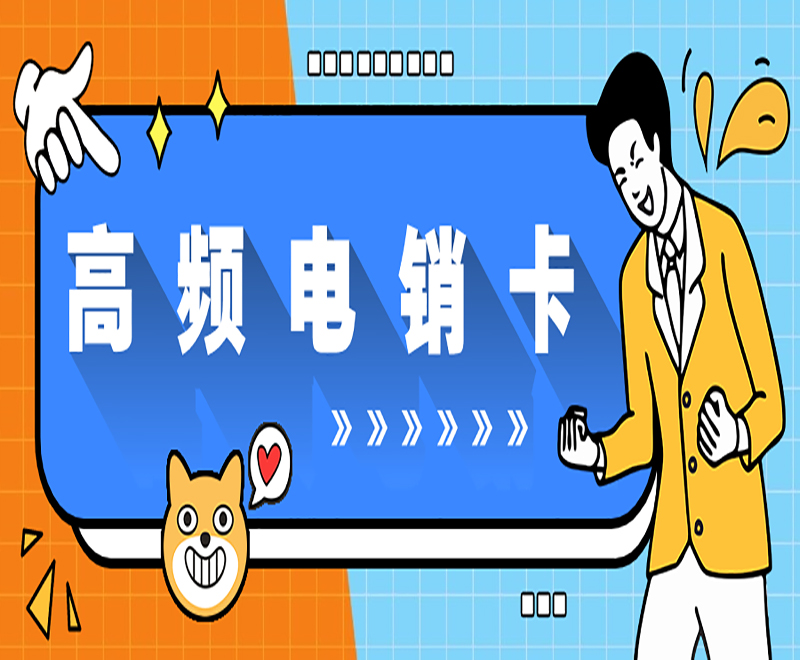 青島高頻電銷卡怎么辦理