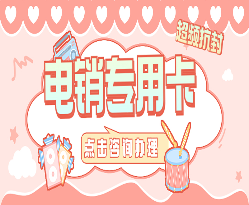 泰安電銷專用卡批發