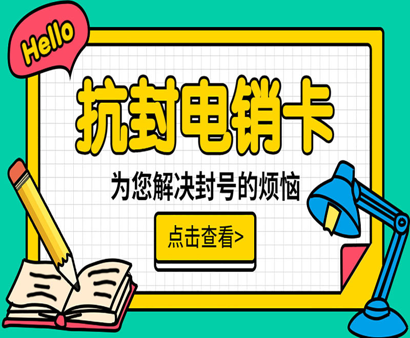新鄉抗封電銷卡購買