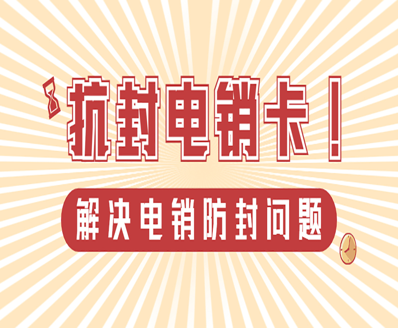 鄭州抗封電銷卡怎么辦理