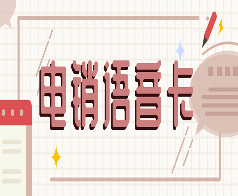 大連電銷語音卡批發