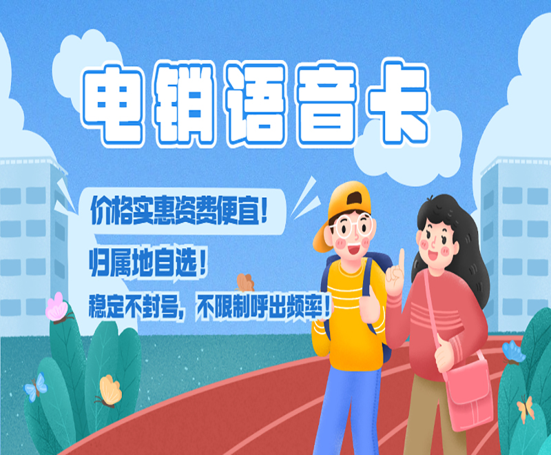 深圳電銷語音卡加盟