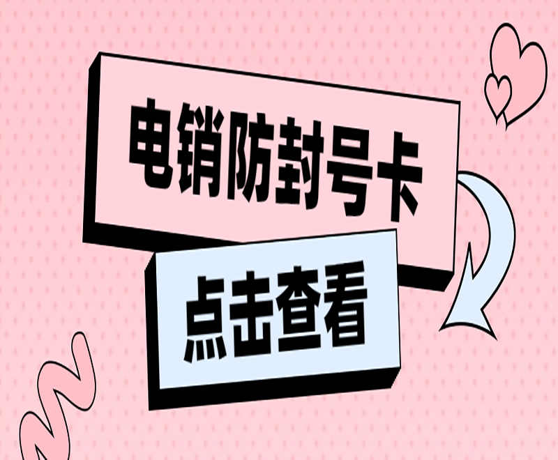 東莞防封電銷卡費用