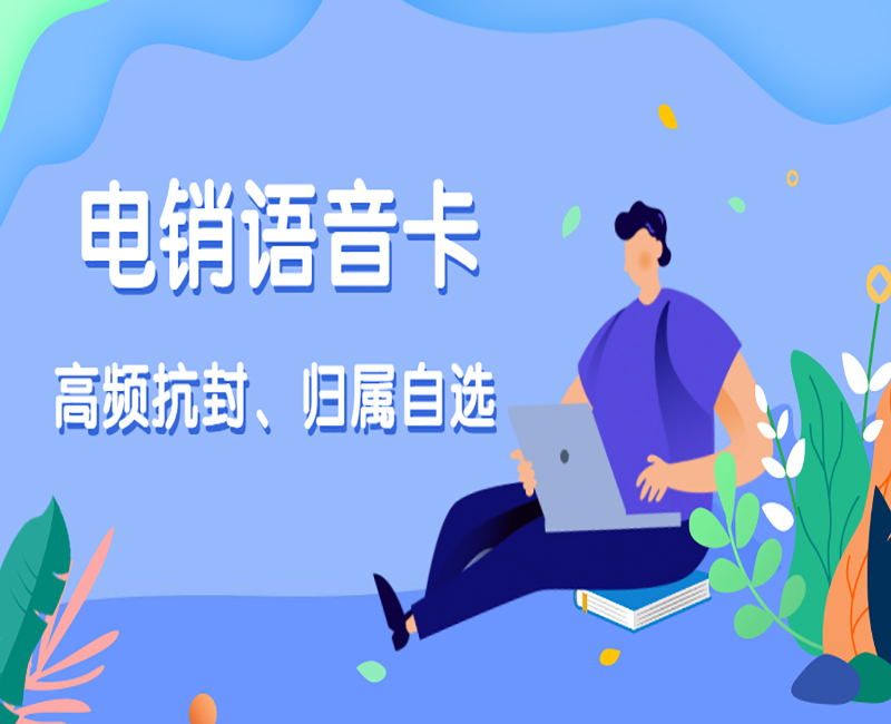 南寧電銷語音卡在哪里辦