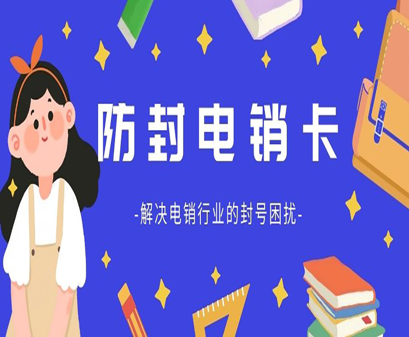 紹興防封電銷卡申請