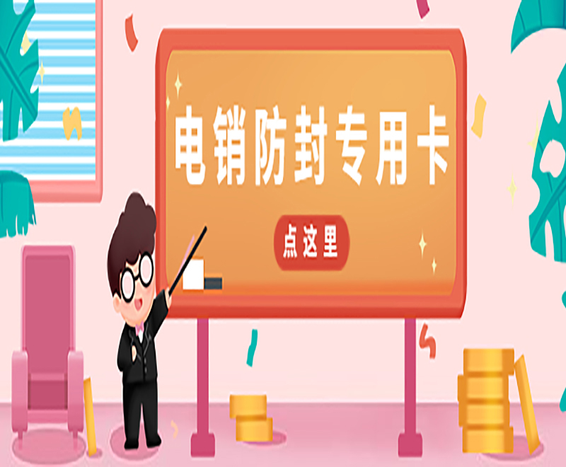 荊州防封電銷卡費用