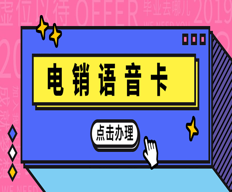 南陽電銷語音卡不封號