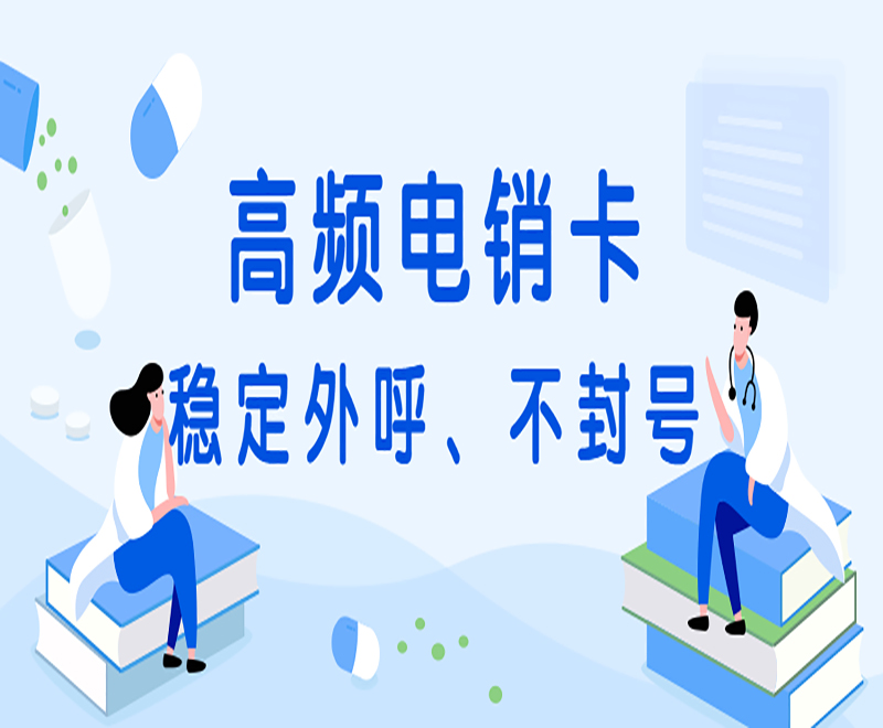 淮安高頻電銷卡靠譜嗎