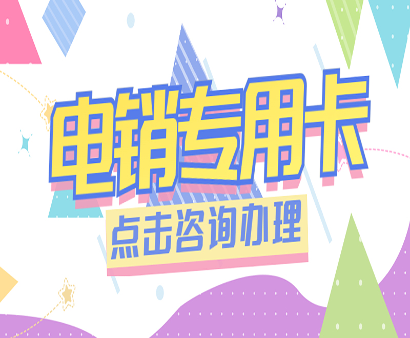 菏澤電銷專用卡費用