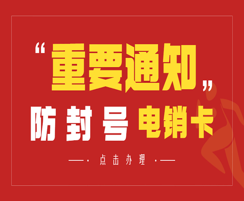 衡陽防封電銷卡怎么樣
