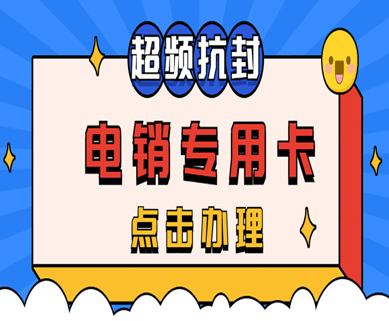 貴陽電銷專用卡套餐
