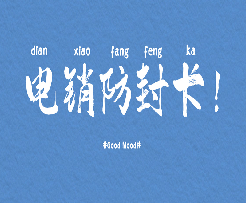 常德防封電銷卡怎么辦理