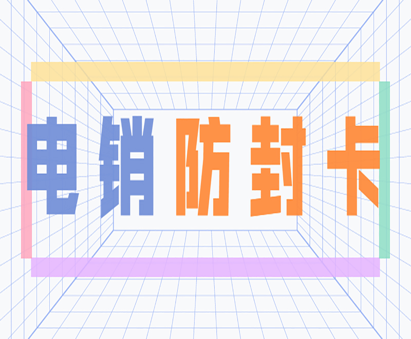 福州防封電銷卡客服