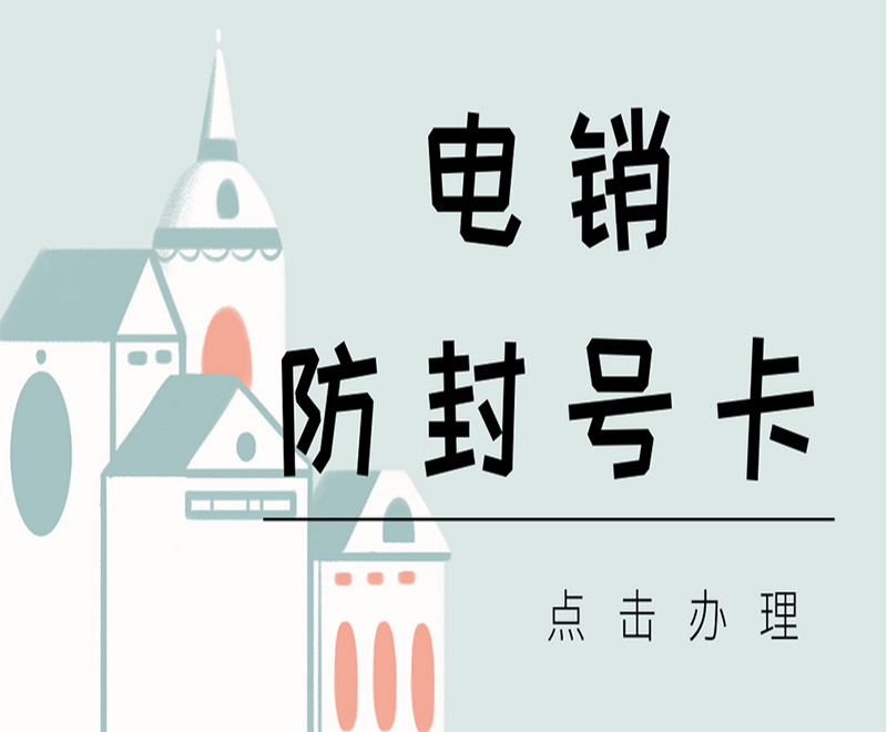 漳州防封電銷卡在哪里辦