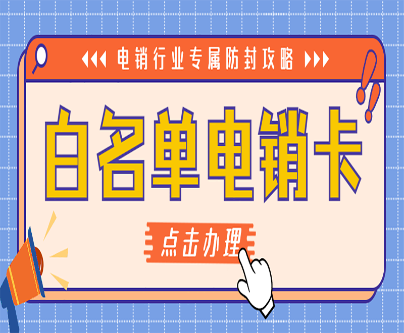 重慶白名單電銷卡多少錢