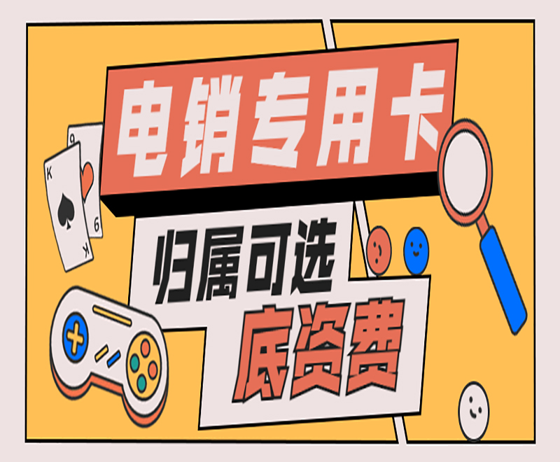 長春電銷專用卡服務熱線