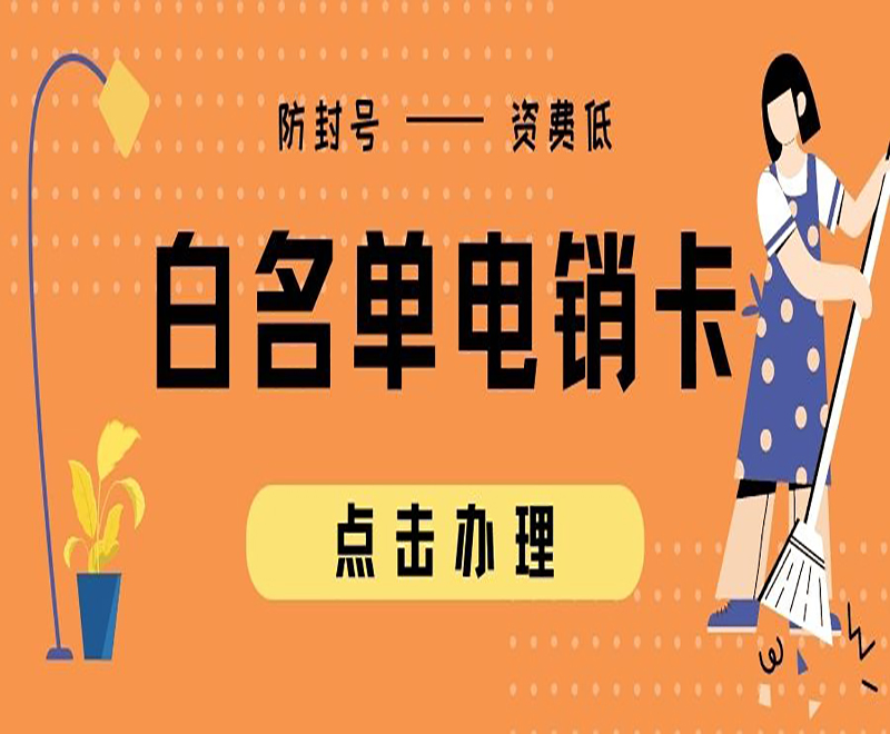 鎮江白名單電銷卡購買渠道