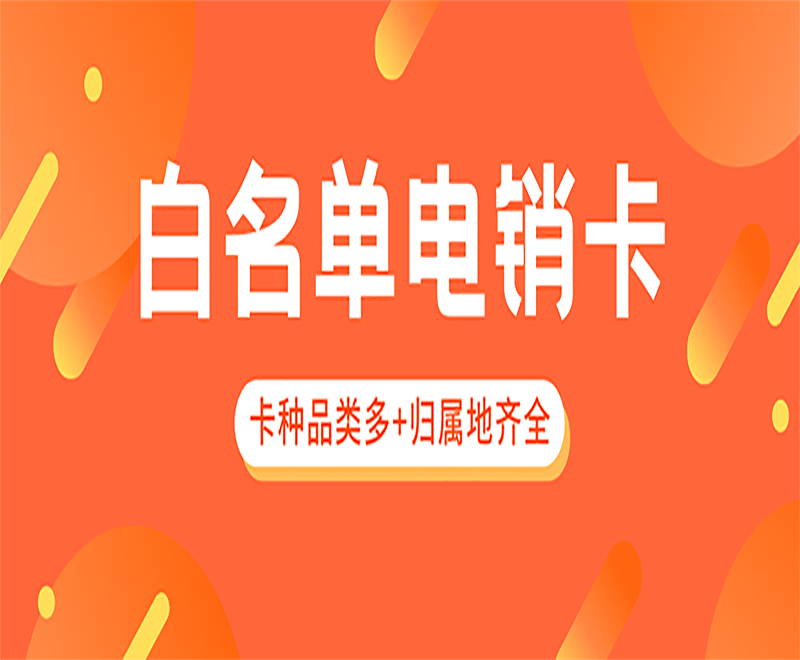 濰坊白名單電銷卡辦理