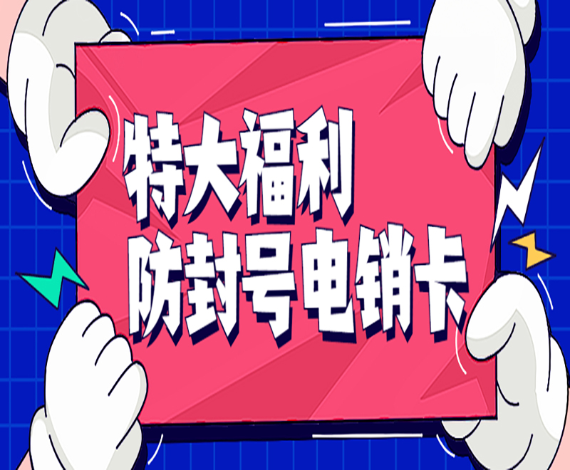 寧波防封電銷卡官網(wǎng)