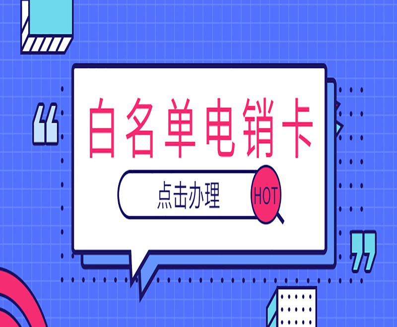 邯鄲白名單電銷卡費用