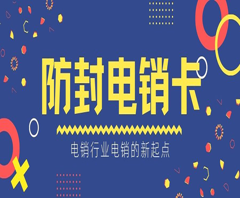 濟南防封電銷卡價格