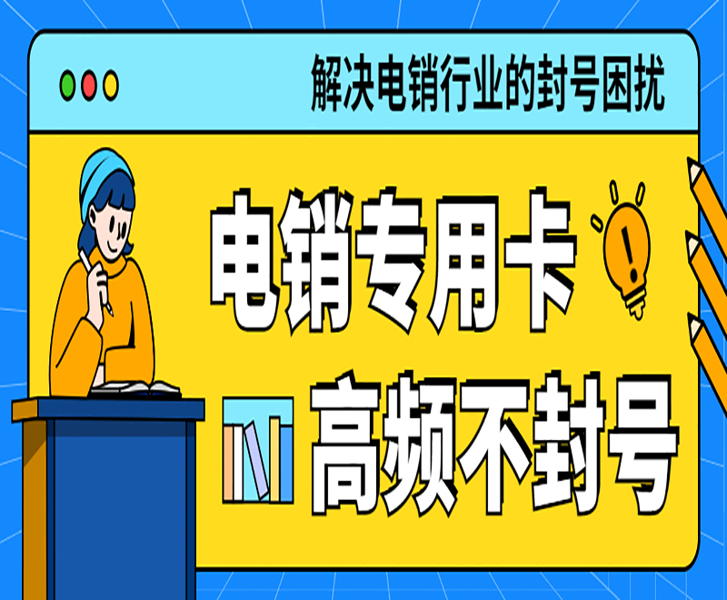 南通電銷專用卡
