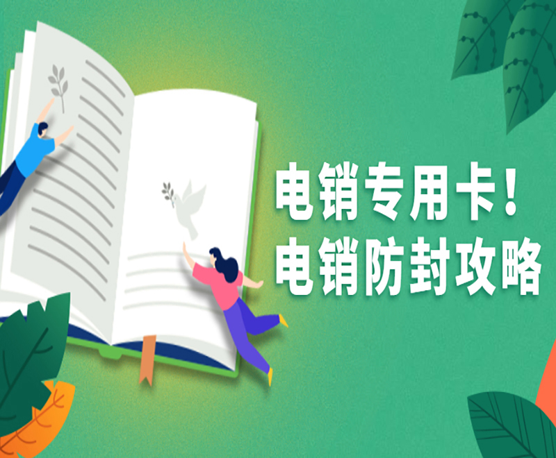 蕪湖電銷專用卡價格