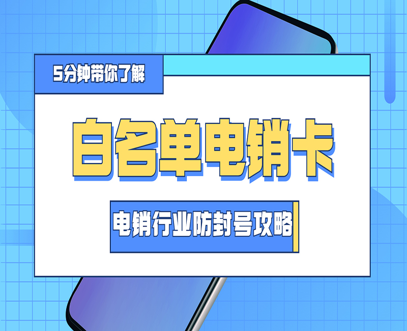 臺州白名單電銷卡批發