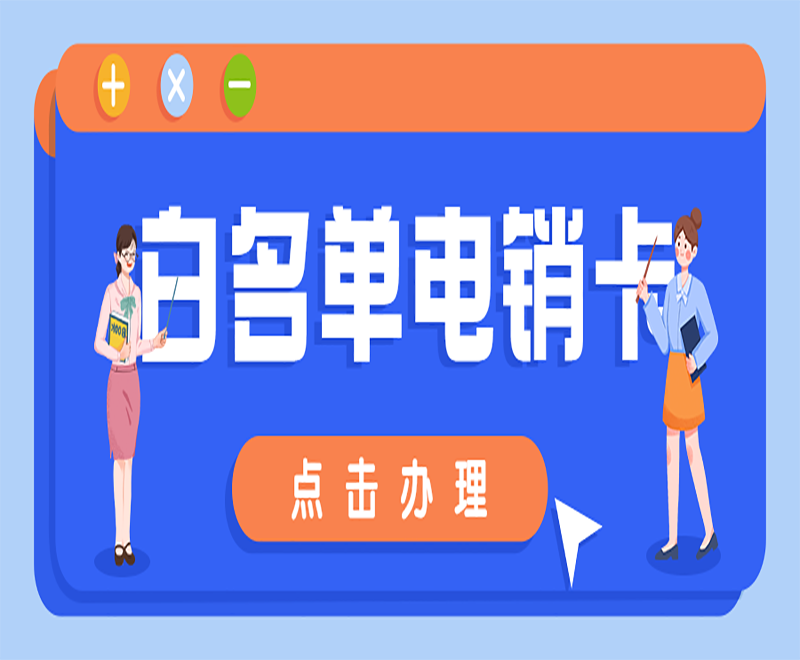 淄博白名單電銷卡辦理