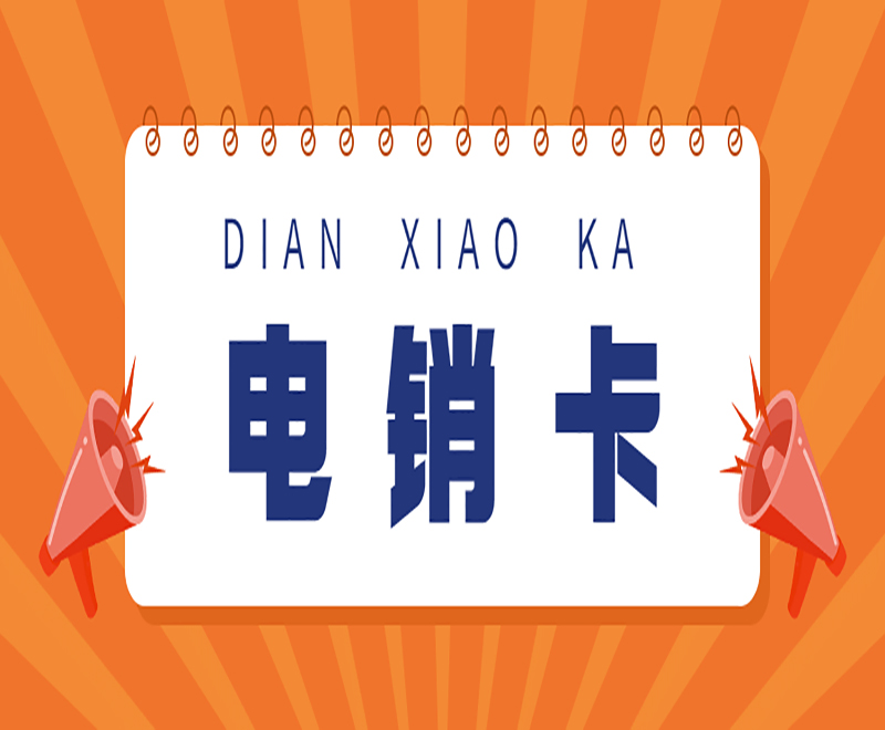 昆明白名單電銷卡在哪里辦