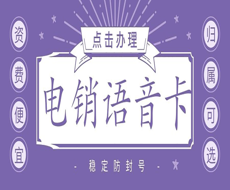 九江電銷語音卡在哪里辦